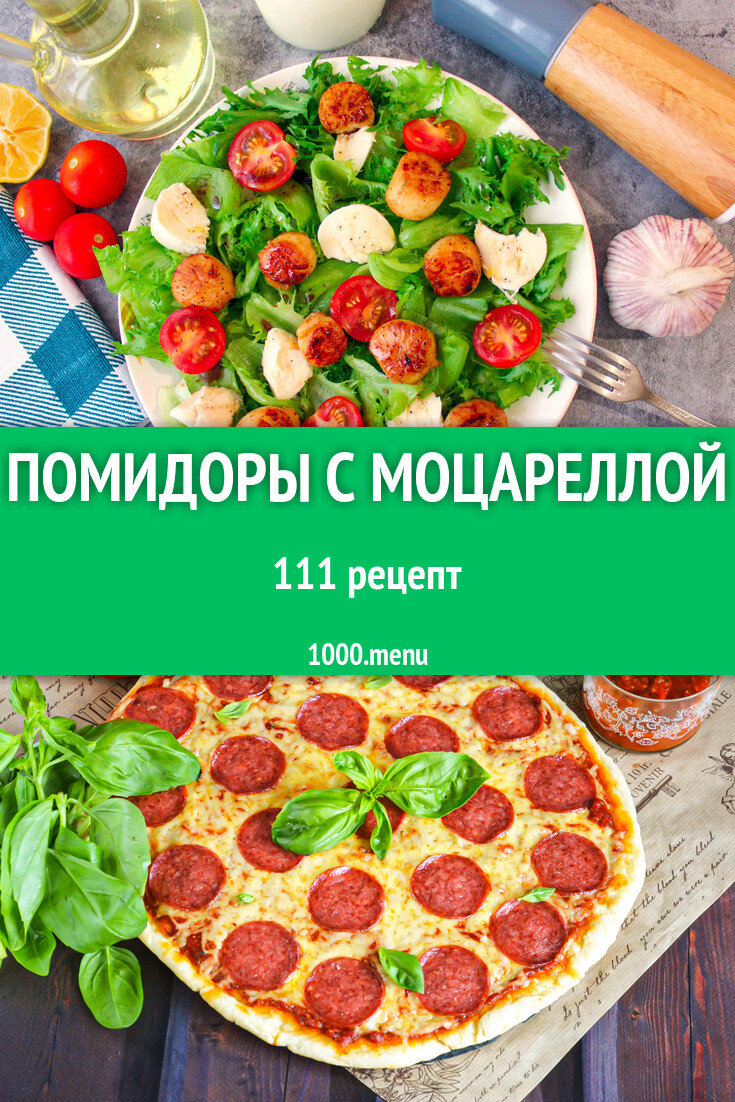 Помидоры с моцареллой - 122 рецепта - 1000.menu