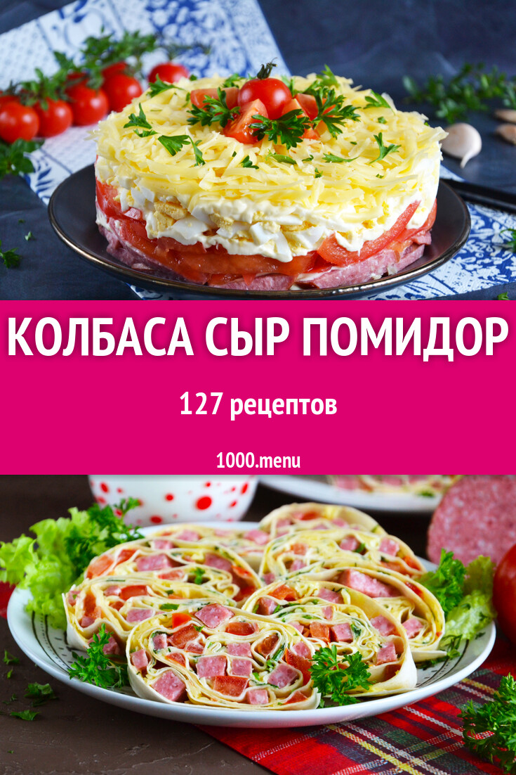 Колбаса сыр помидор - 199 рецептов - 1000.menu