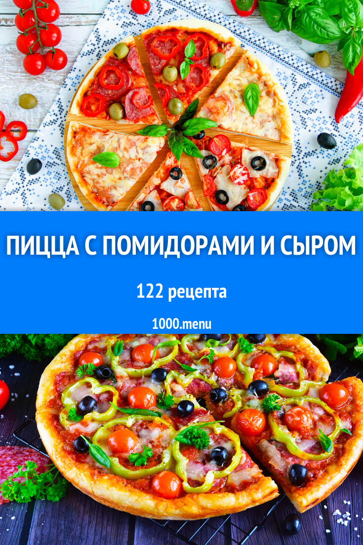 Пицца с помидорами и сыром - 128 рецептов - 1000.menu