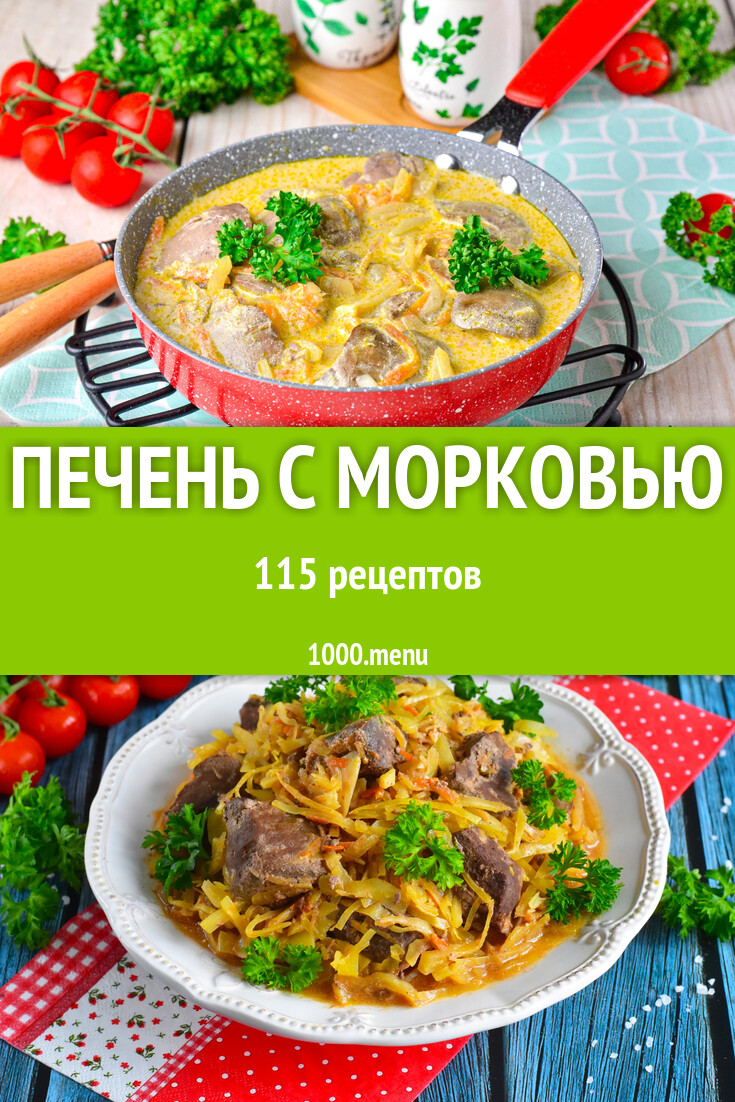 Печень с морковью - 117 рецептов - 1000.menu