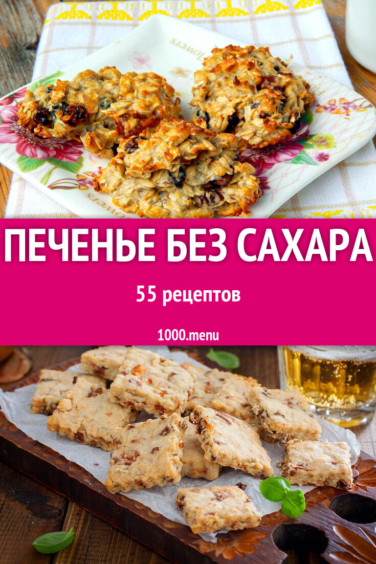 Печенье без сахара - 49 рецептов - 1000.menu