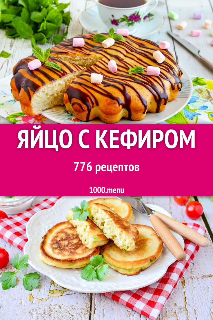 Яйцо с кефиром - 794 рецепта