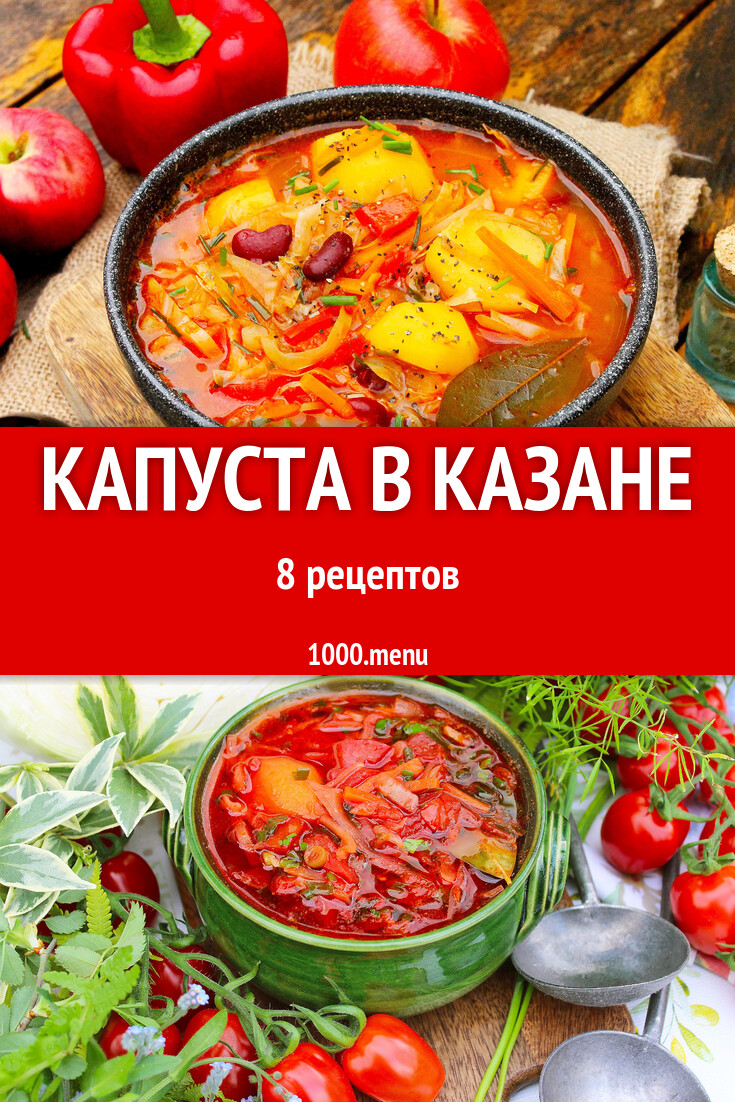 Капуста в казане - 12 рецептов - 1000.menu