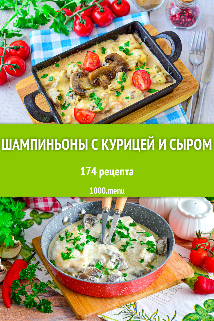 Шампиньоны с курицей и сыром - 178 рецептов - 1000.menu