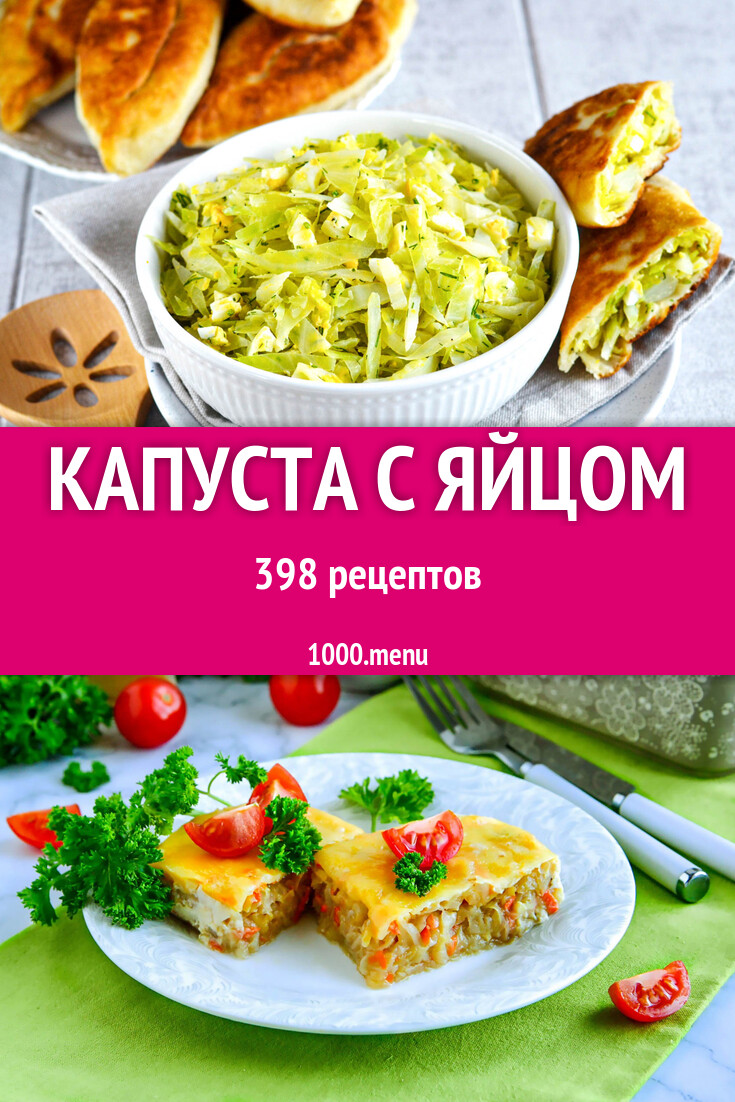 Капуста с яйцом - 412 рецепта