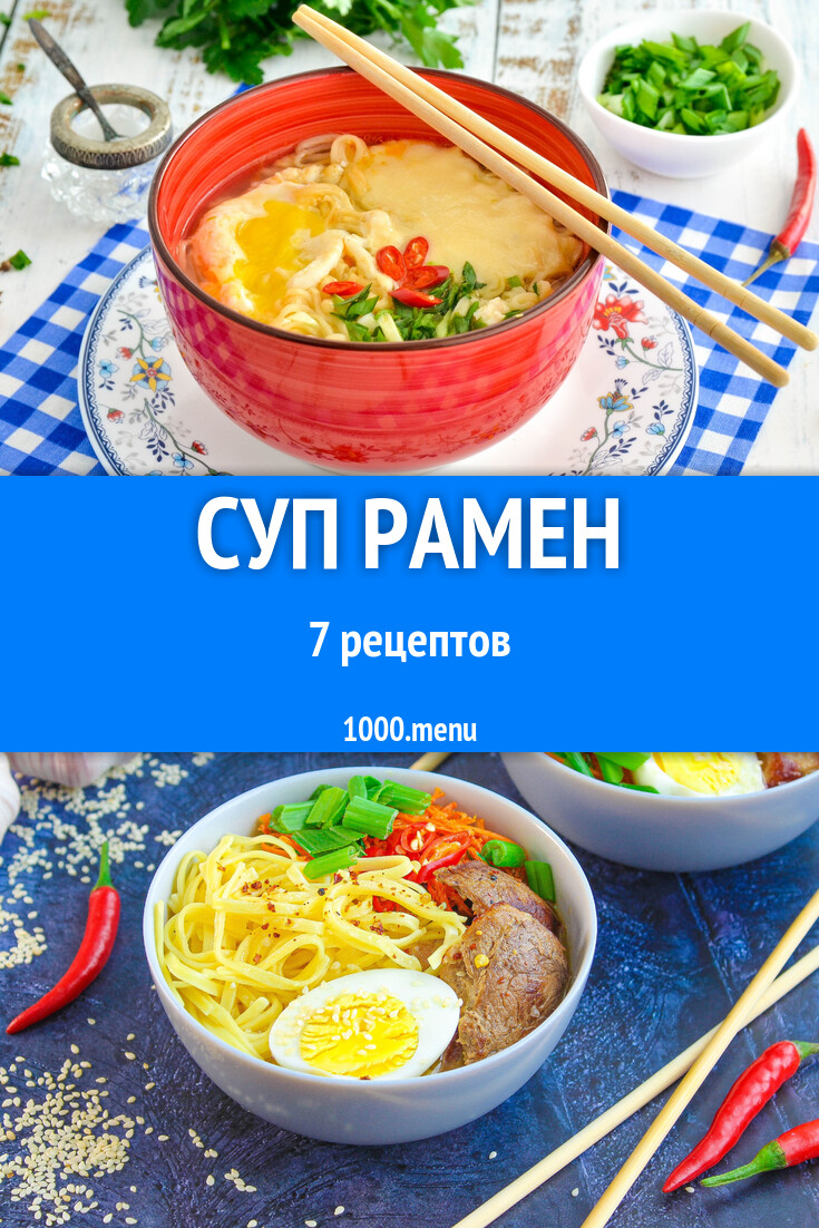 Суп Рамен домашний - 8 рецептов - 1000.menu