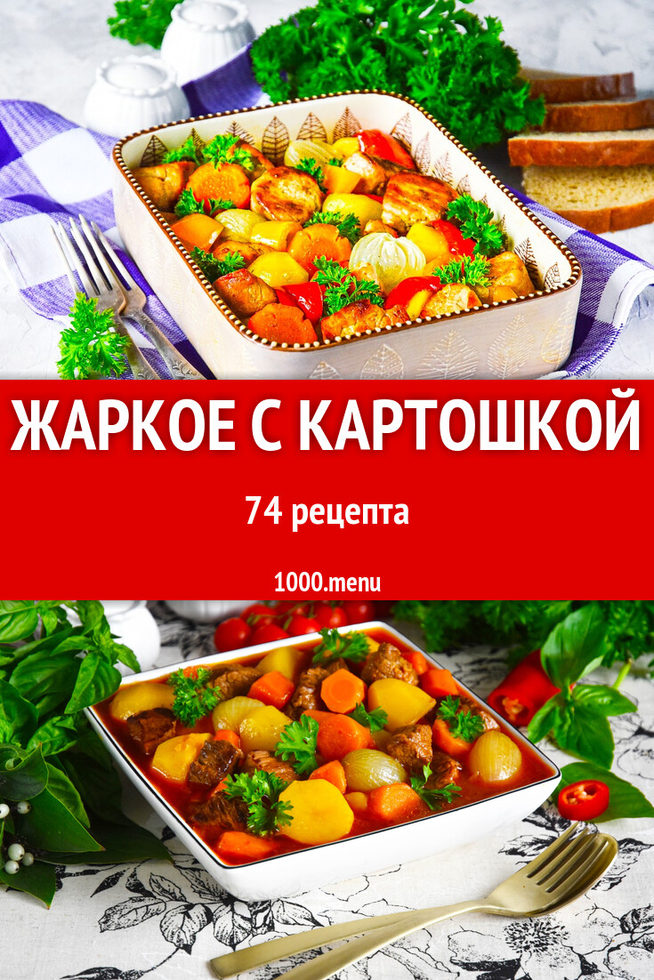 Жаркое с картошкой - 80 рецептов