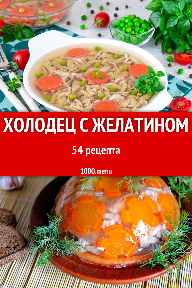 Холодец с желатином - 8 рецептов - 1000.menu