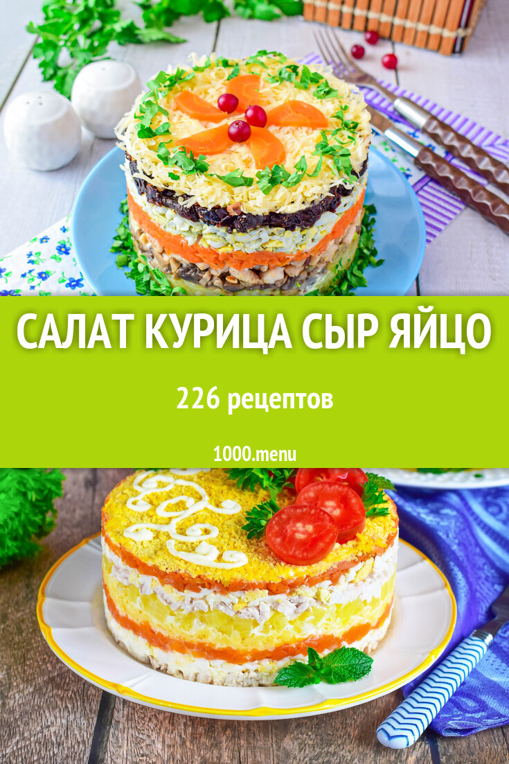 Салат курица сыр яйцо - 233 рецепта - 1000.menu