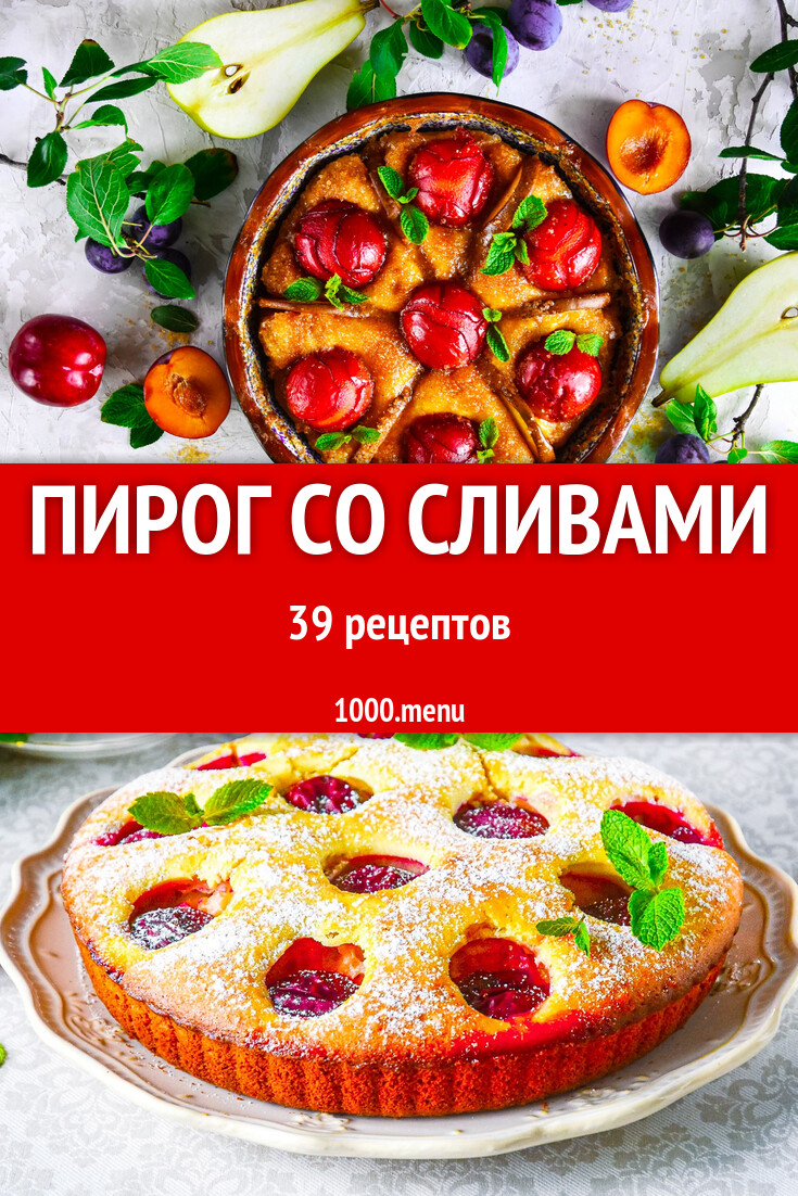 Сливовый пирог со сливами - 40 рецептов - 1000.menu