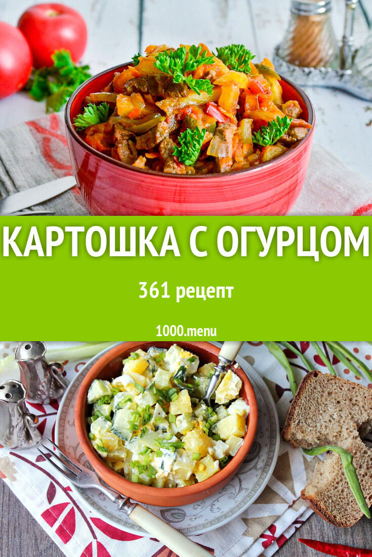 Картошка с огурцом - 377 рецептов - 1000.menu