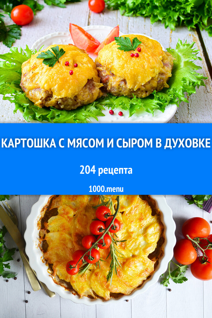 Картошка с мясом и сыром в духовке - 213 рецепта - 1000.menu