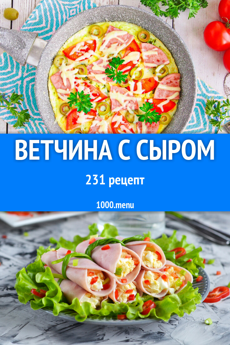 Ветчина с сыром - 235 рецептов - 1000.menu