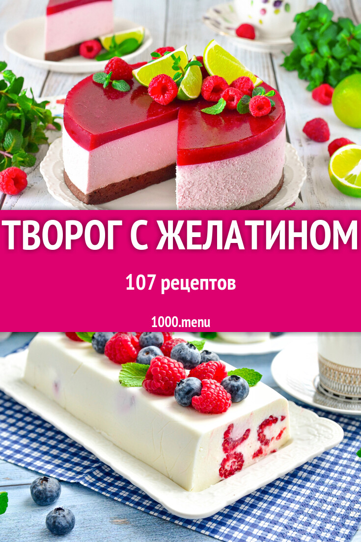 Творог с желатином - 109 рецептов - 1000.menu