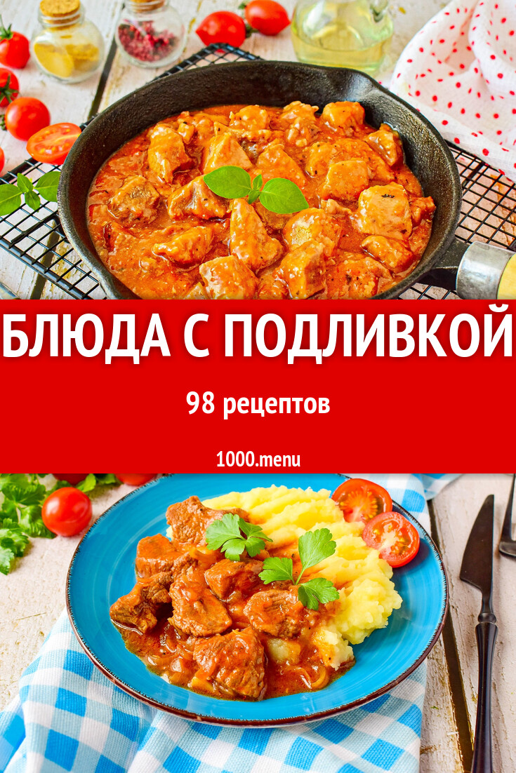 Блюда с подливом подливкой 243 рецепта - 1000.menu