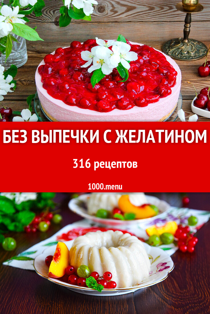 Без выпечки с желатином - 202 рецепта - 1000.menu