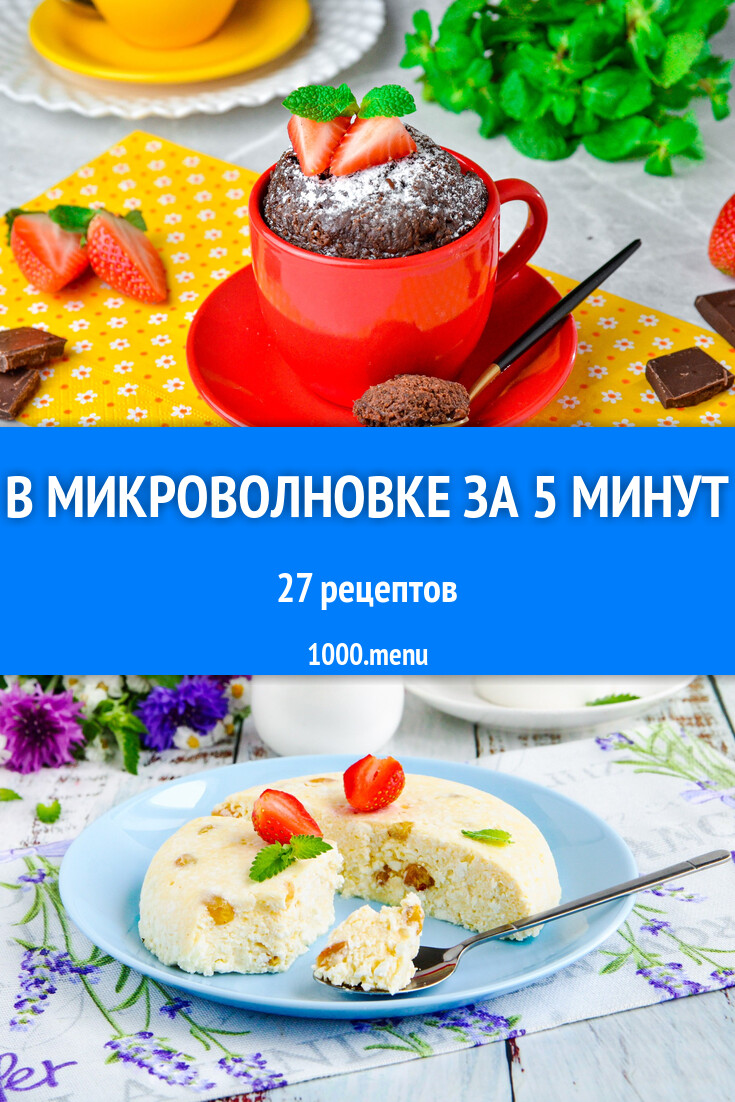 В микроволновке за 5 минут - 31 рецепт - 1000.menu