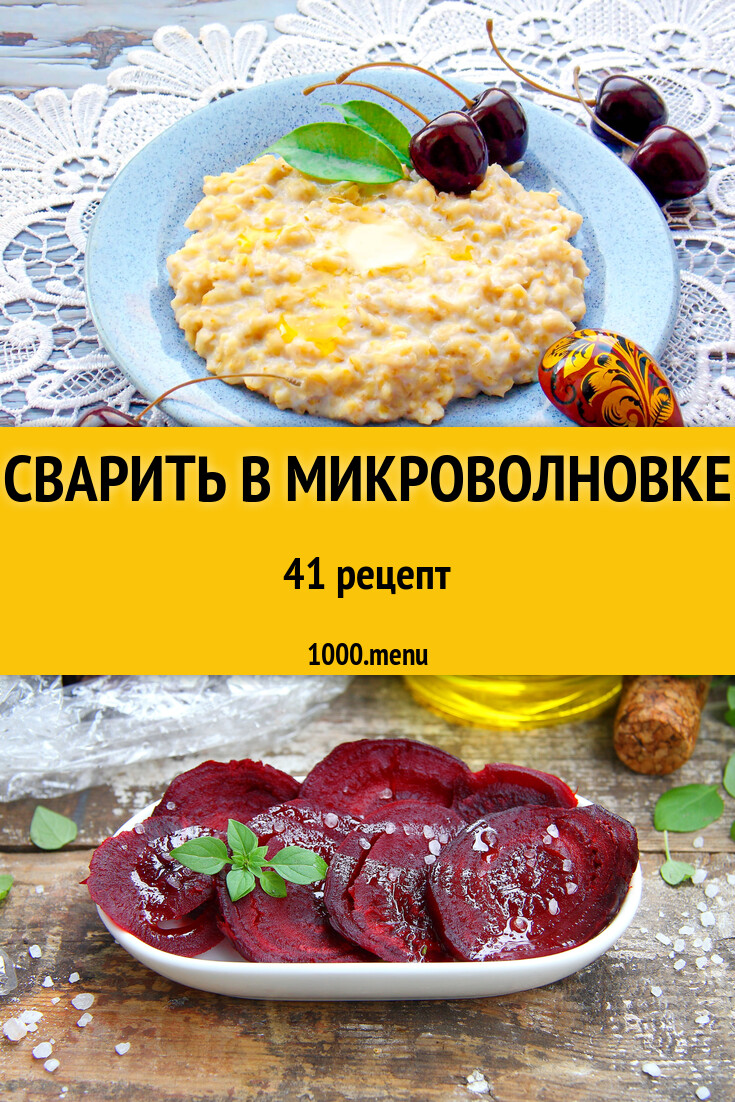 Сварить в микроволновке - 54 рецепта - 1000.menu