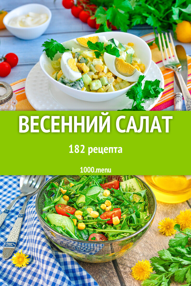 Весенний салат - 198 рецептов - 1000.menu