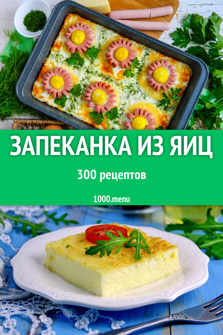 Запеканка из яиц - 298 рецептов - 1000.menu