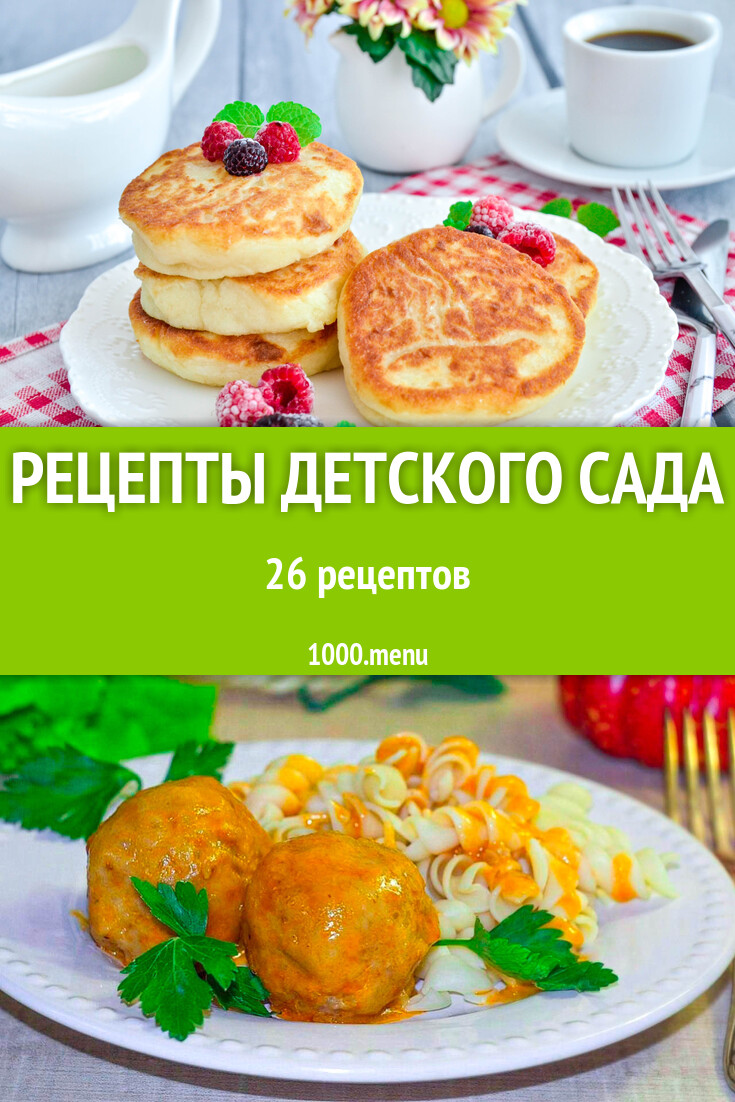 Рецепты детского сада - 39 рецептов - 1000.menu