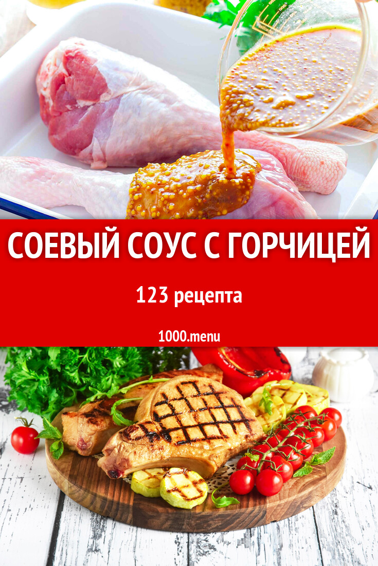 Соевый соус с горчицей - 127 рецептов - 1000.menu