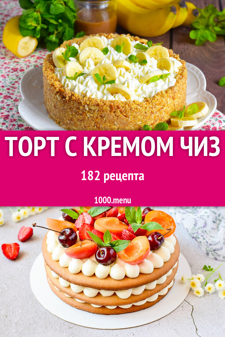 Торт с кремом чиз сыром в домашних условиях 192 рецепта - 1000.menu