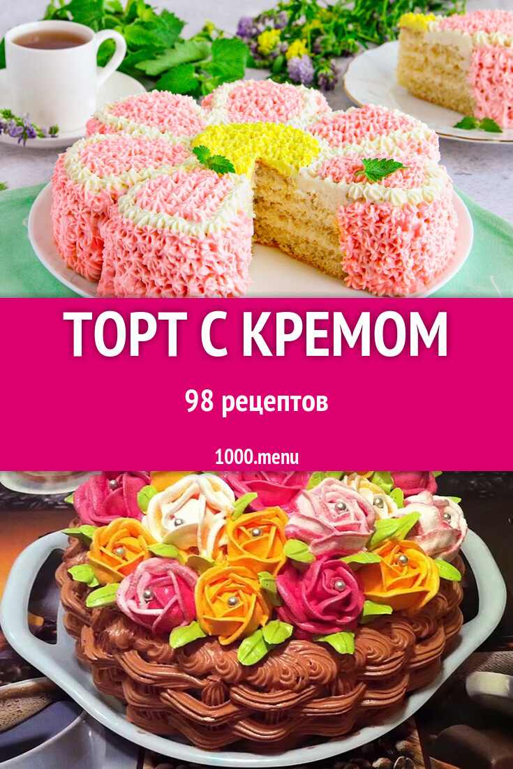 Домашний кремовый торт с кремом - 394 рецепта - 1000.menu