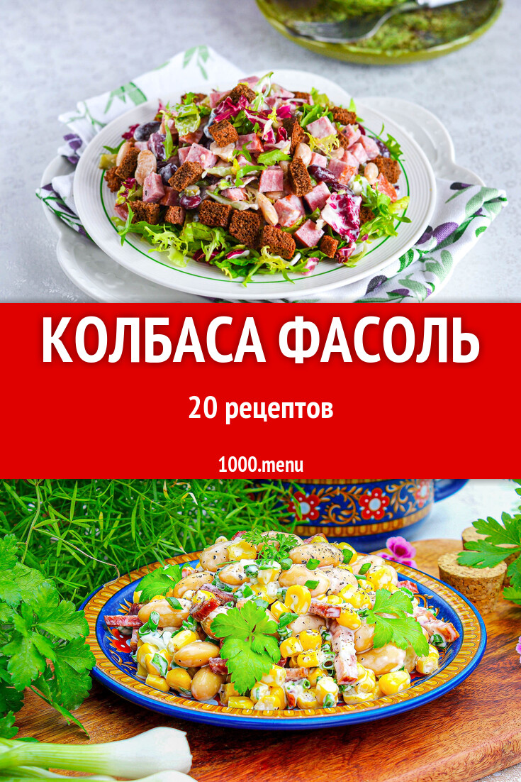 Колбаса фасоль - 42 рецепта - 1000.menu