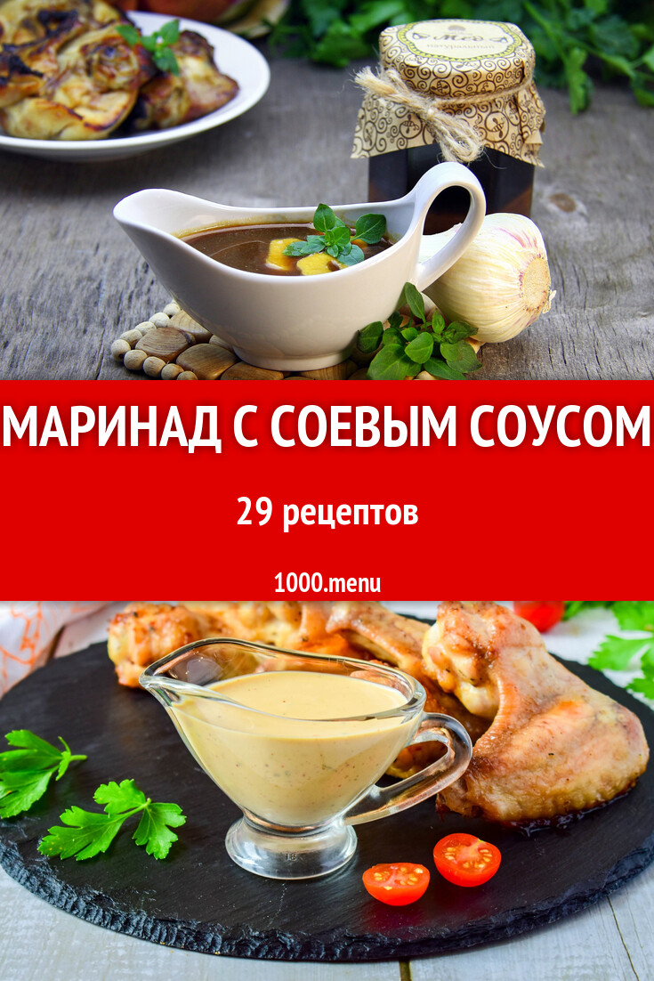 Маринад с соевым соусом - 28 рецептов - 1000.menu