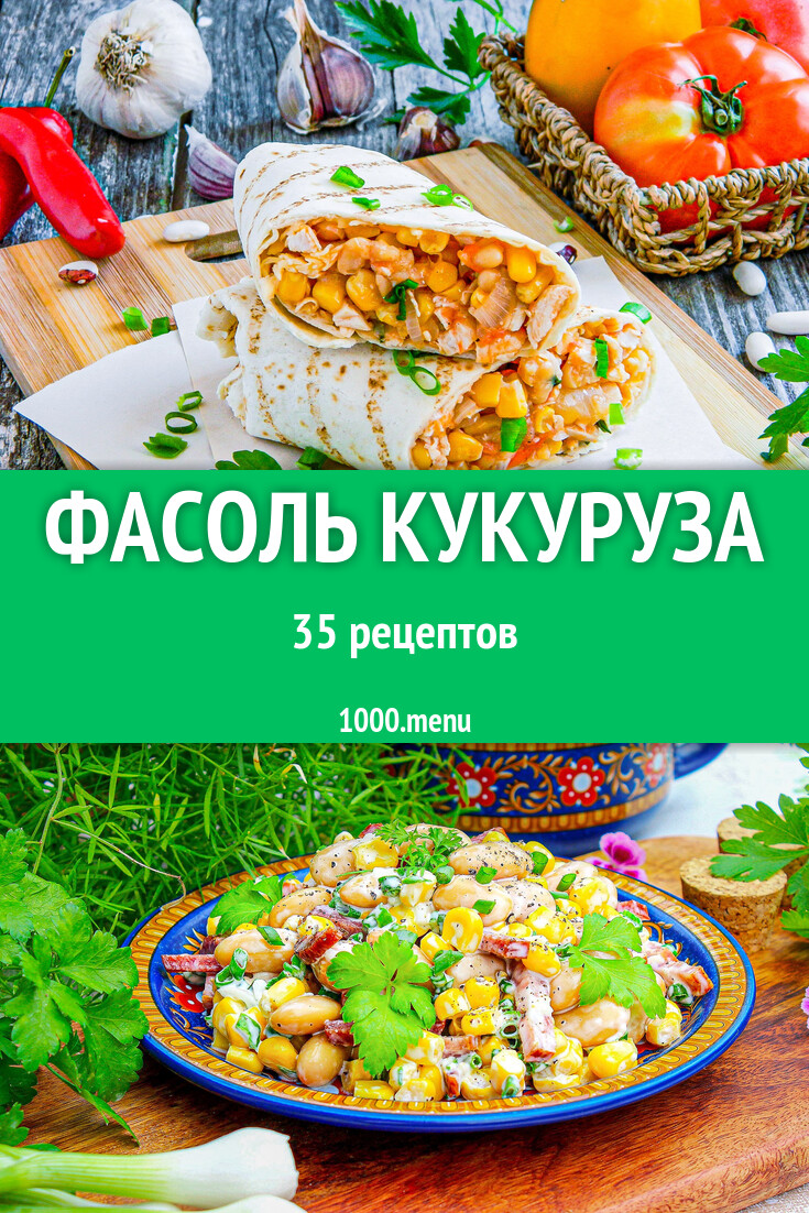 Фасоль кукуруза - 38 рецептов - 1000.menu