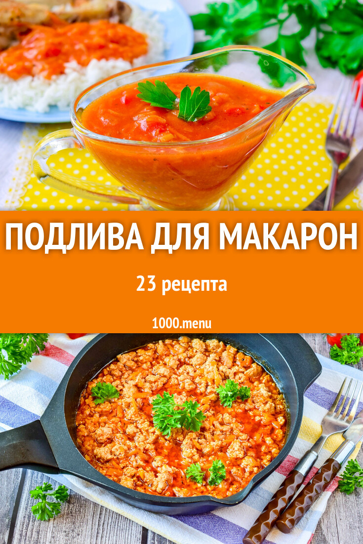 Подлива для макарон - 25 рецептов - 1000.menu