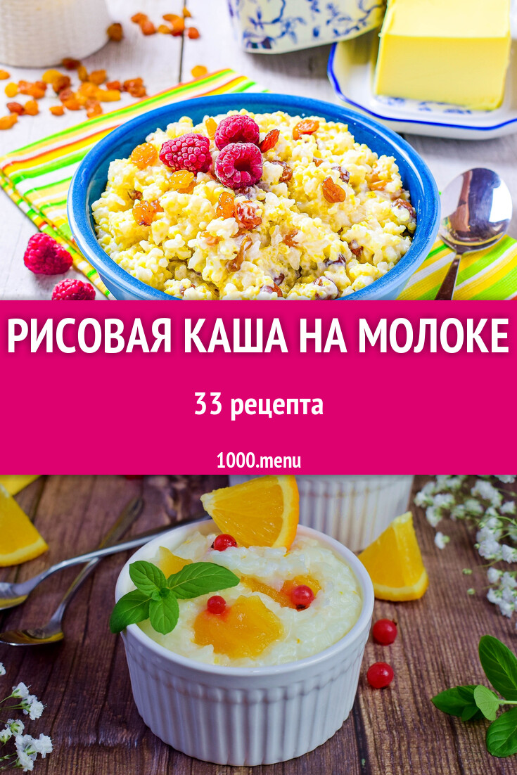 Рисовая каша на молоке - 35 рецептов - 1000.menu