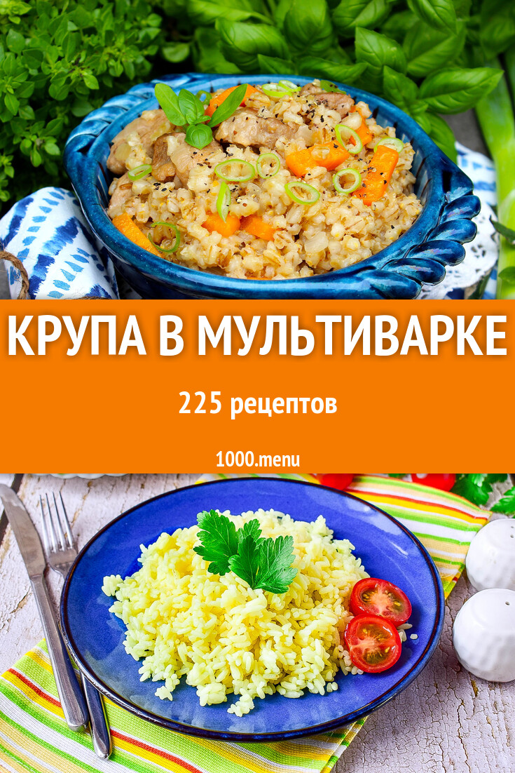 Крупа в мультиварке - 227 рецептов - 1000.menu