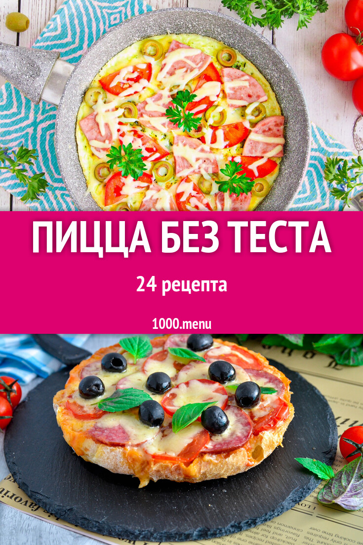 Пицца без теста в домашних условиях 25 рецептов - 1000.menu