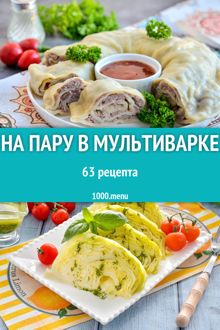 На пару в мультиварке - 67 рецептов - 1000.menu