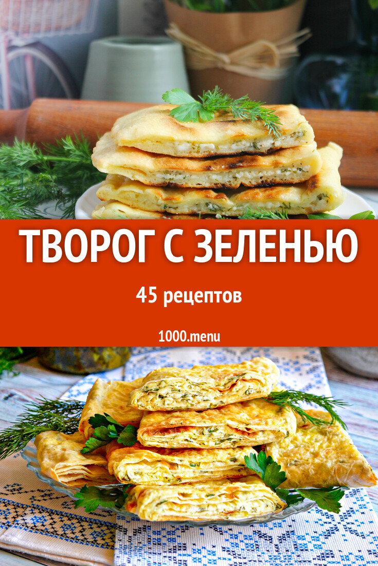 Творог с зеленью - 47 домашних вкусных рецептов