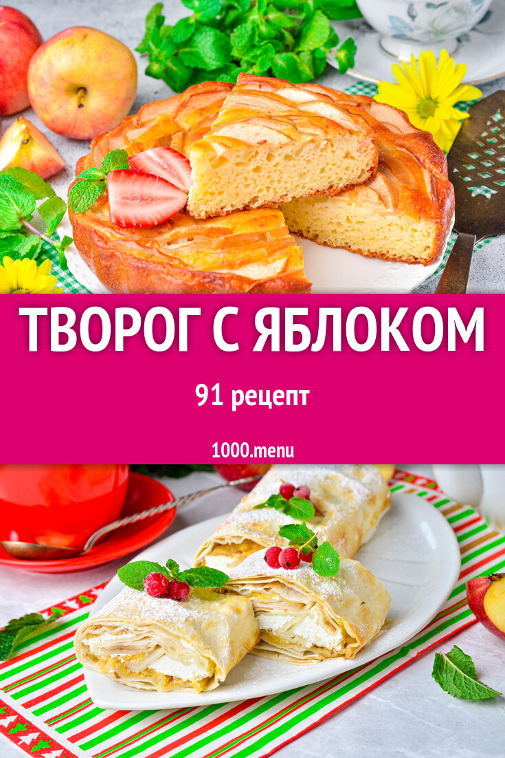 Творог с яблоком - 90 рецептов - 1000.menu