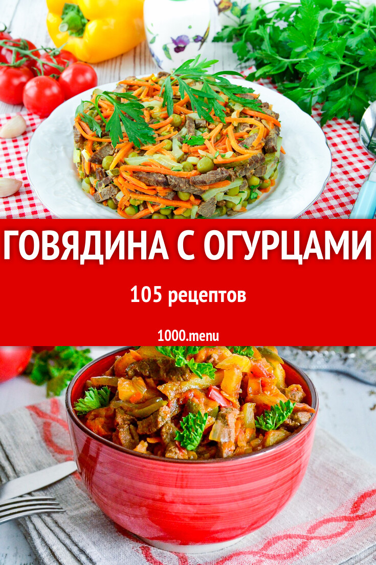 Говядина с огурцами - 112 рецепта - 1000.menu