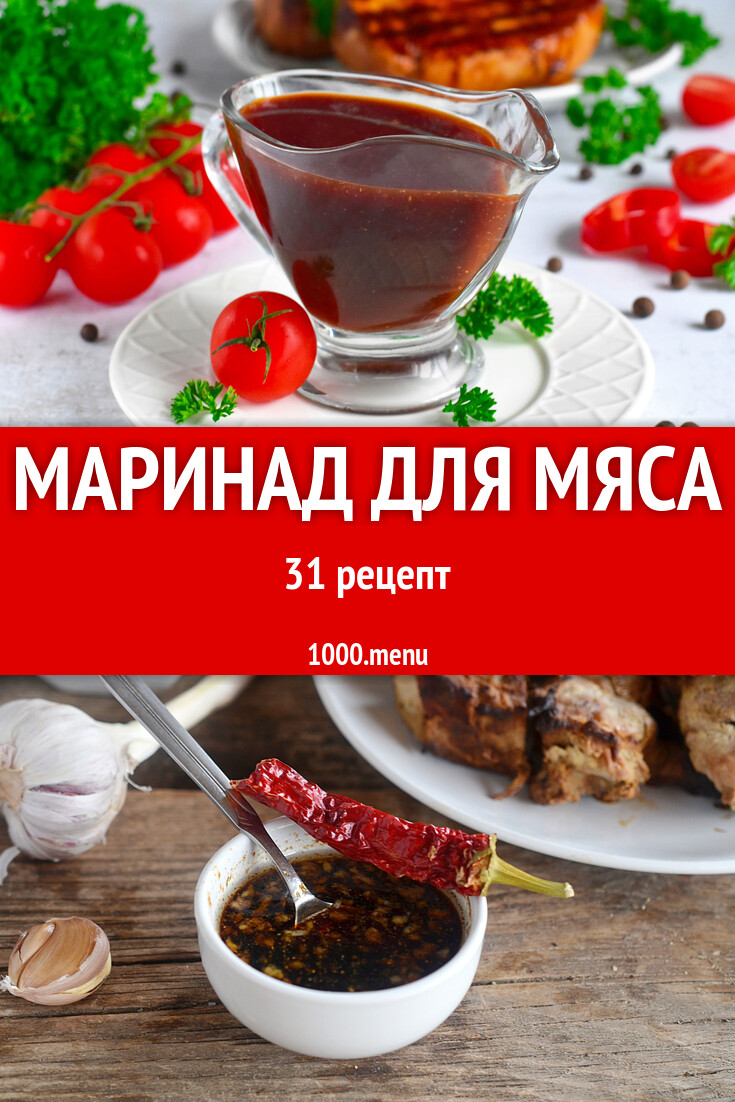 Маринад для мяса - 31 рецепт - 1000.menu