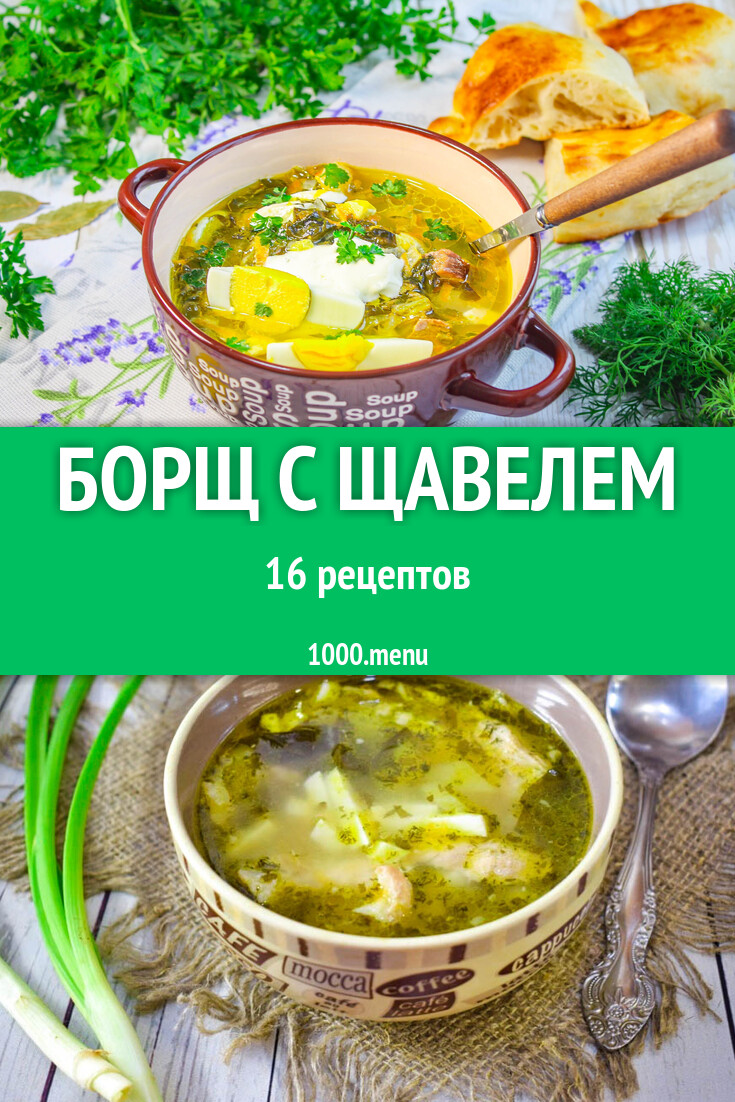 Борщ с щавелем - 9 рецептов - 1000.menu