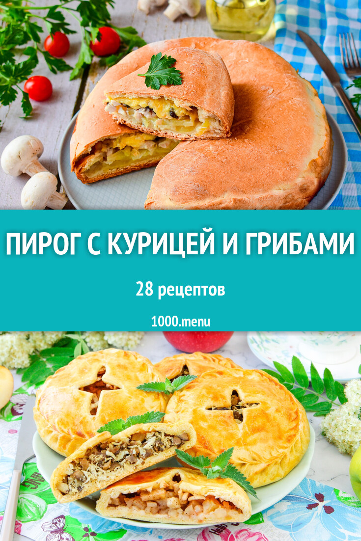 Пирог с курицей и грибами - 28 рецептов - 1000.menu