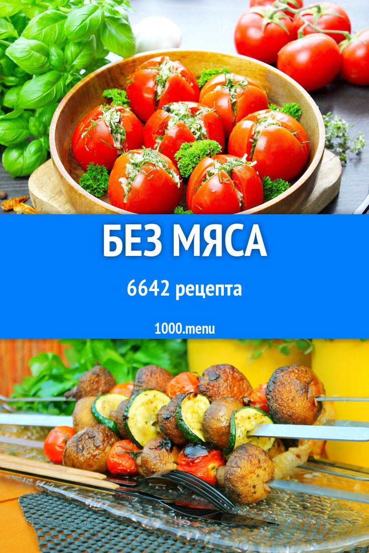 Блюда без мяса - 6783 рецепта