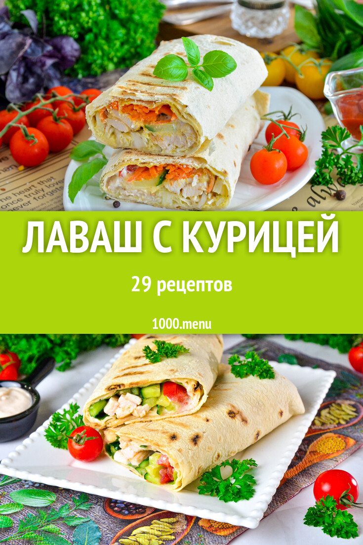 Лаваш с курицей - 36 рецептов