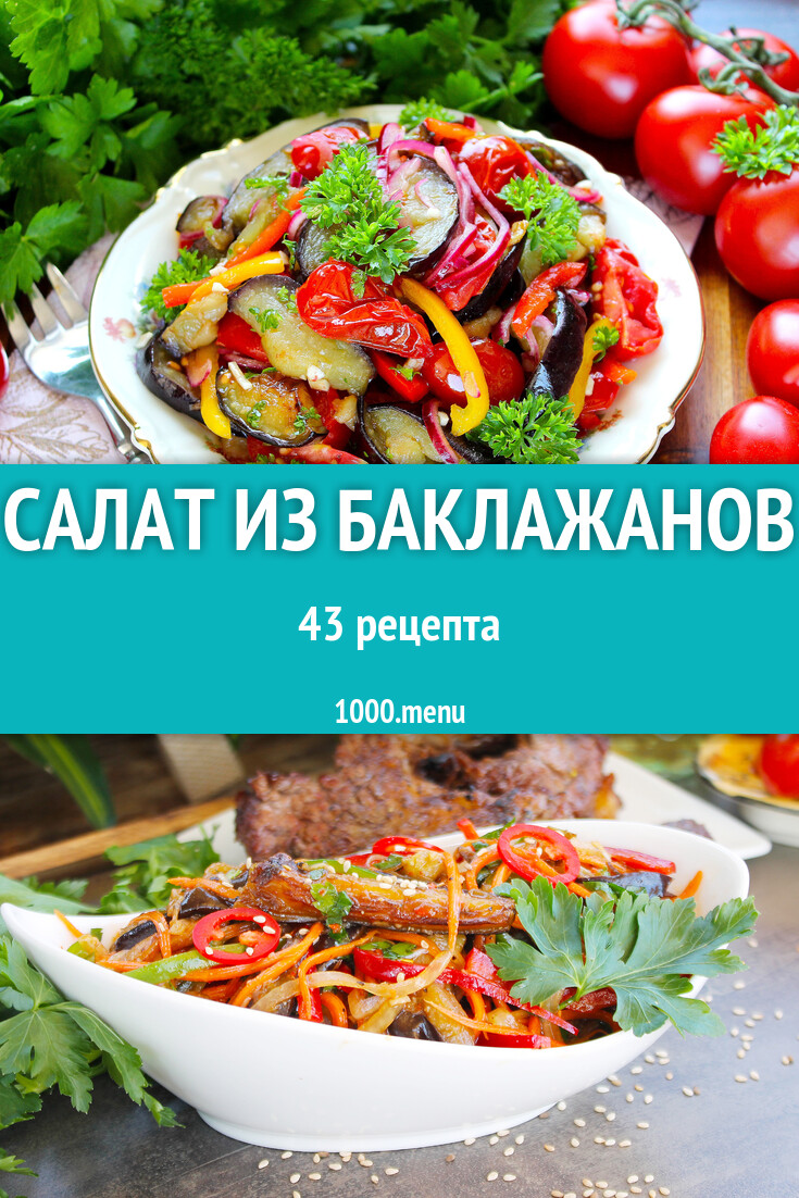 Салат из баклажанов - 49 рецептов