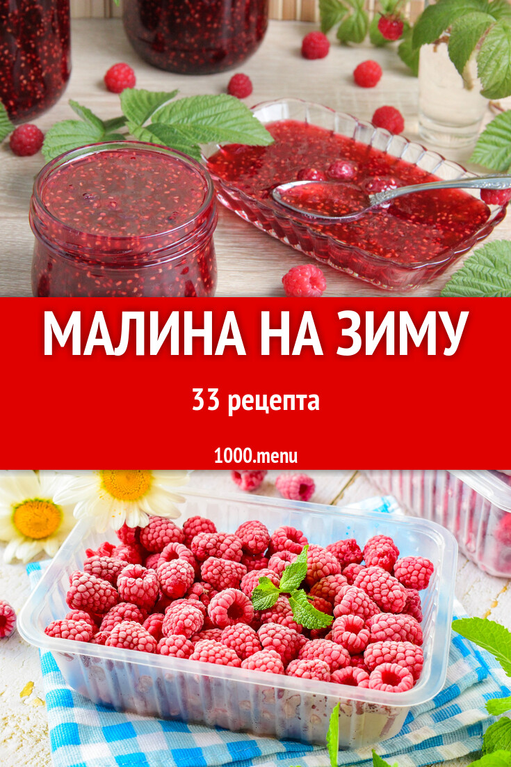 Заготовки малина на зиму - 34 рецепта - 1000.menu