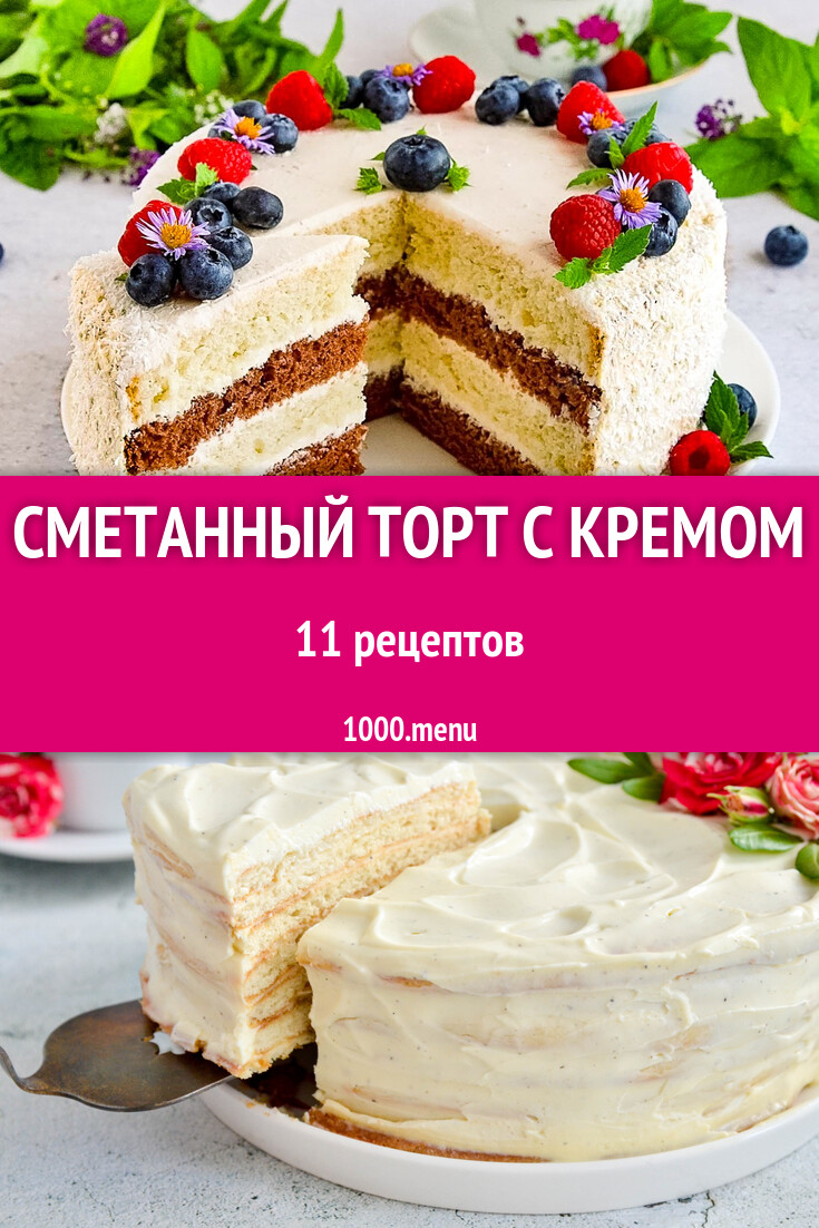 Сметанный торт с кремом - 98 рецептов