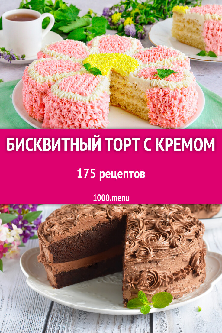 Бисквитный торт с кремом - 181 рецепт - 1000.menu