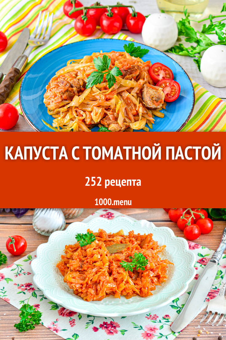 Капуста с томатной пастой - 252 рецепта