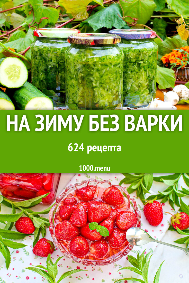 Заготовки на зиму без варки - 602 рецепта - 1000.menu